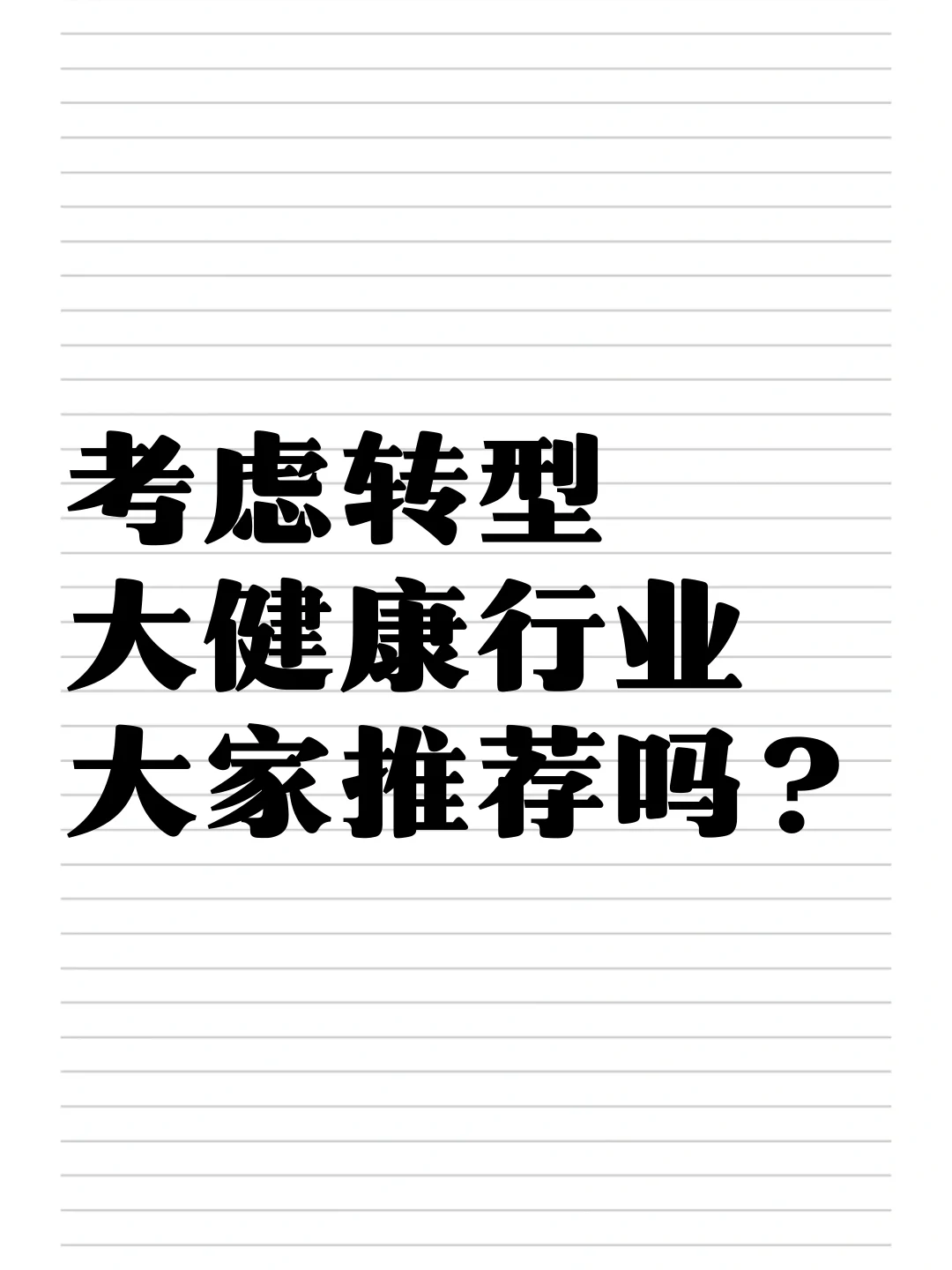 转行大健康现在可行吗?
