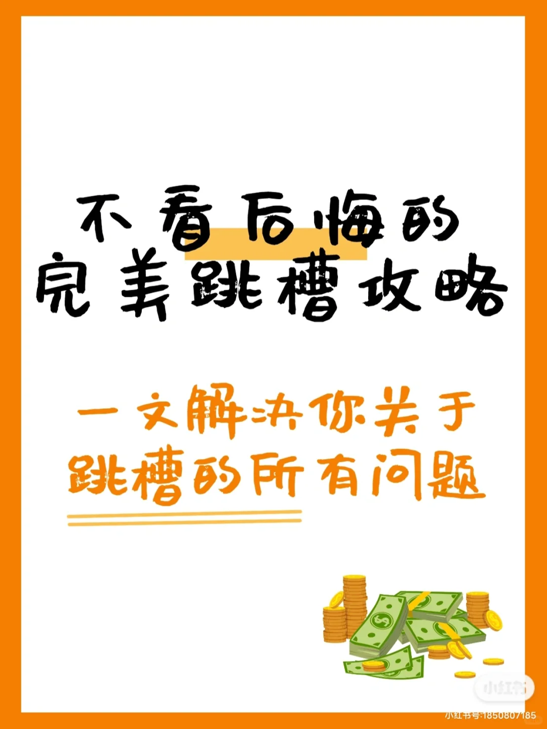 年底跳槽✔看完这篇帮你越跳越高