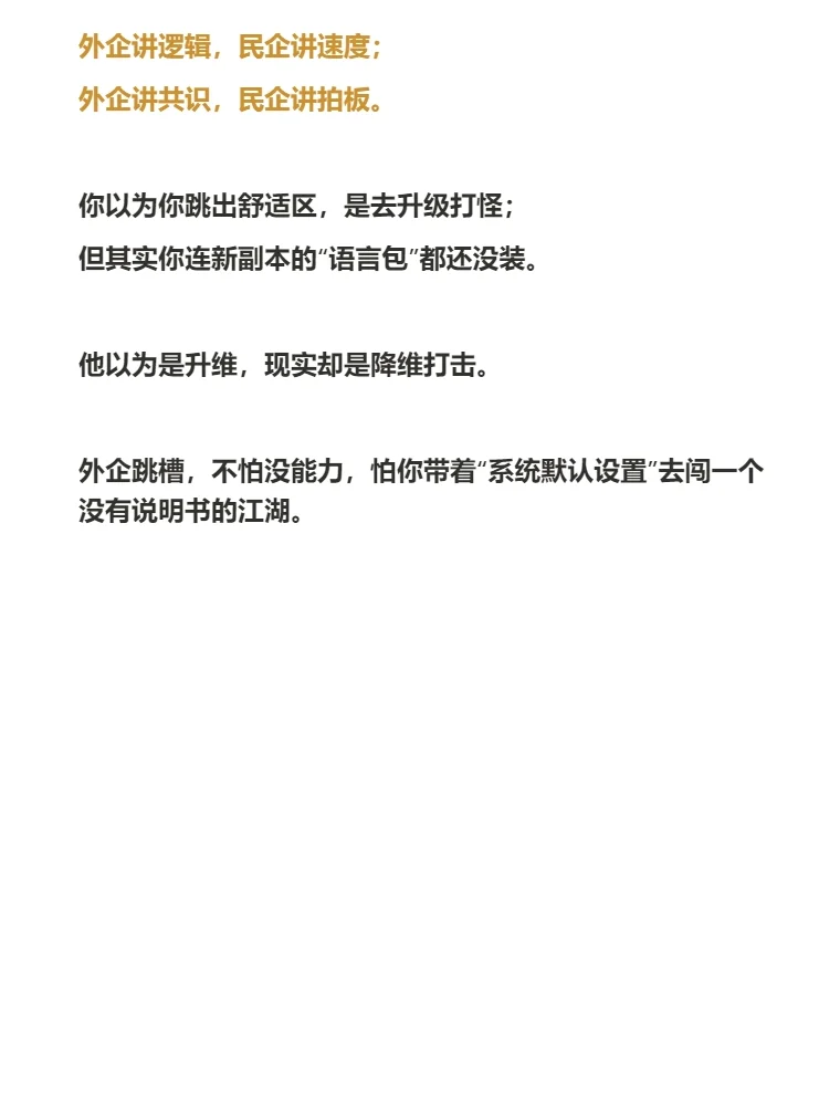 35岁中产从外企跳出去,一头撞上民企南墙