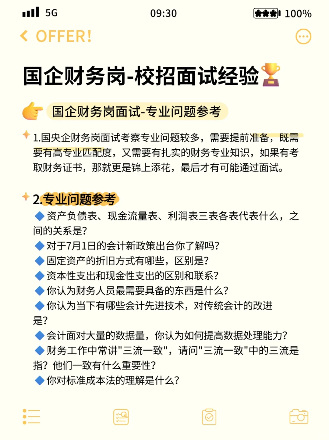国企财务岗校招笔面试题库(社招也适用)