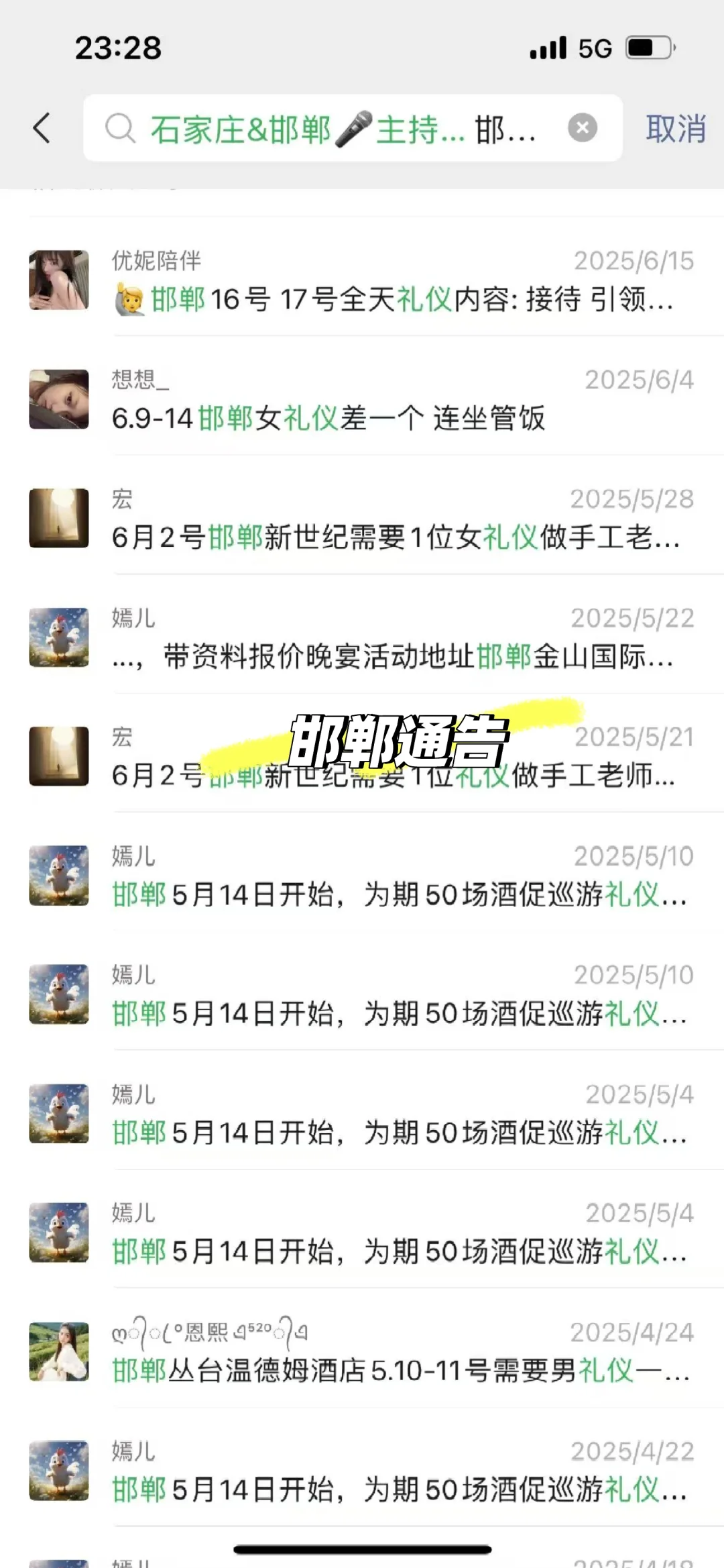 邯郸通告