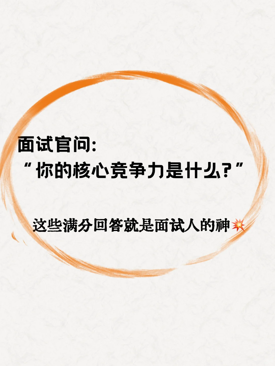 面试官：你的核心竞争力??真诚的回答