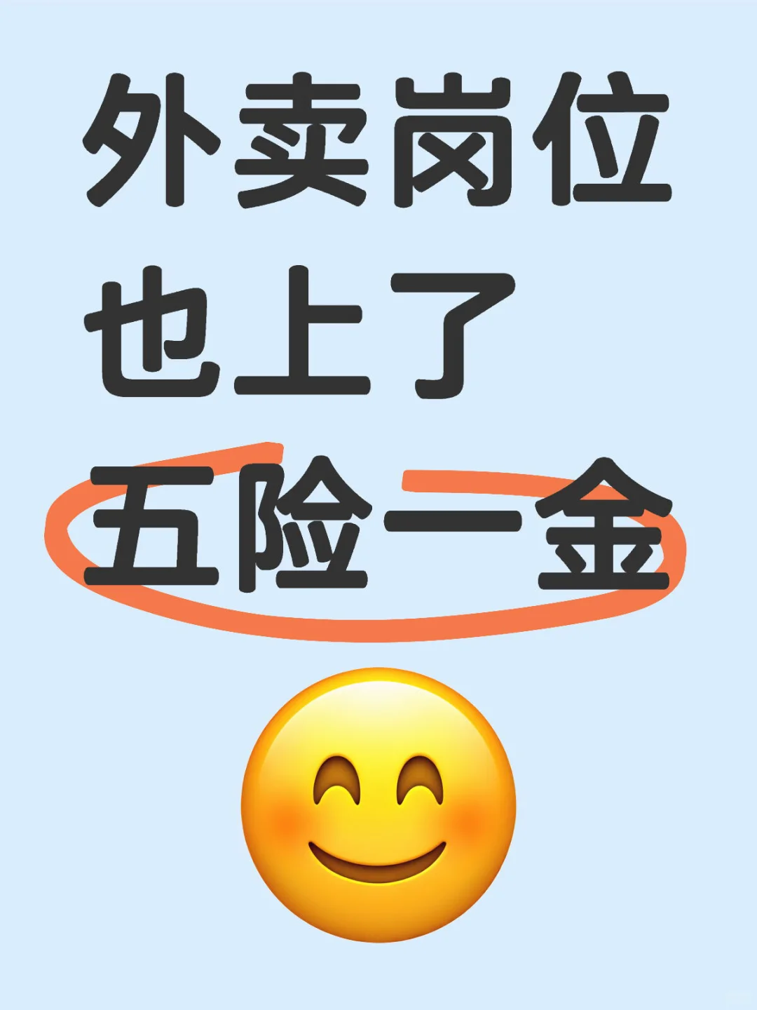 外卖岗位也上了五险一金