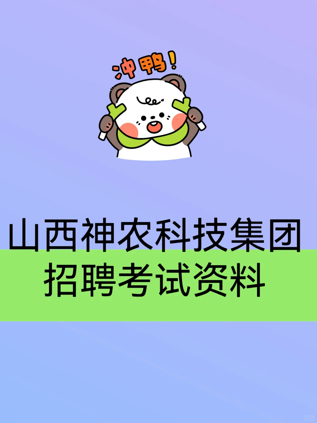 2025 山西神农科技集团招聘考试资料