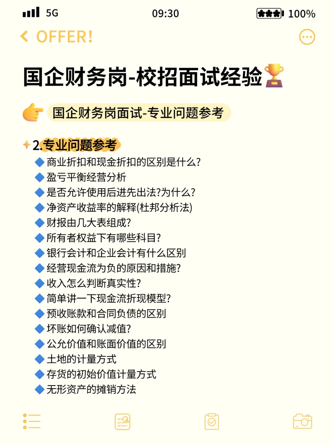 国企财务岗校招笔面试题库(社招也适用)