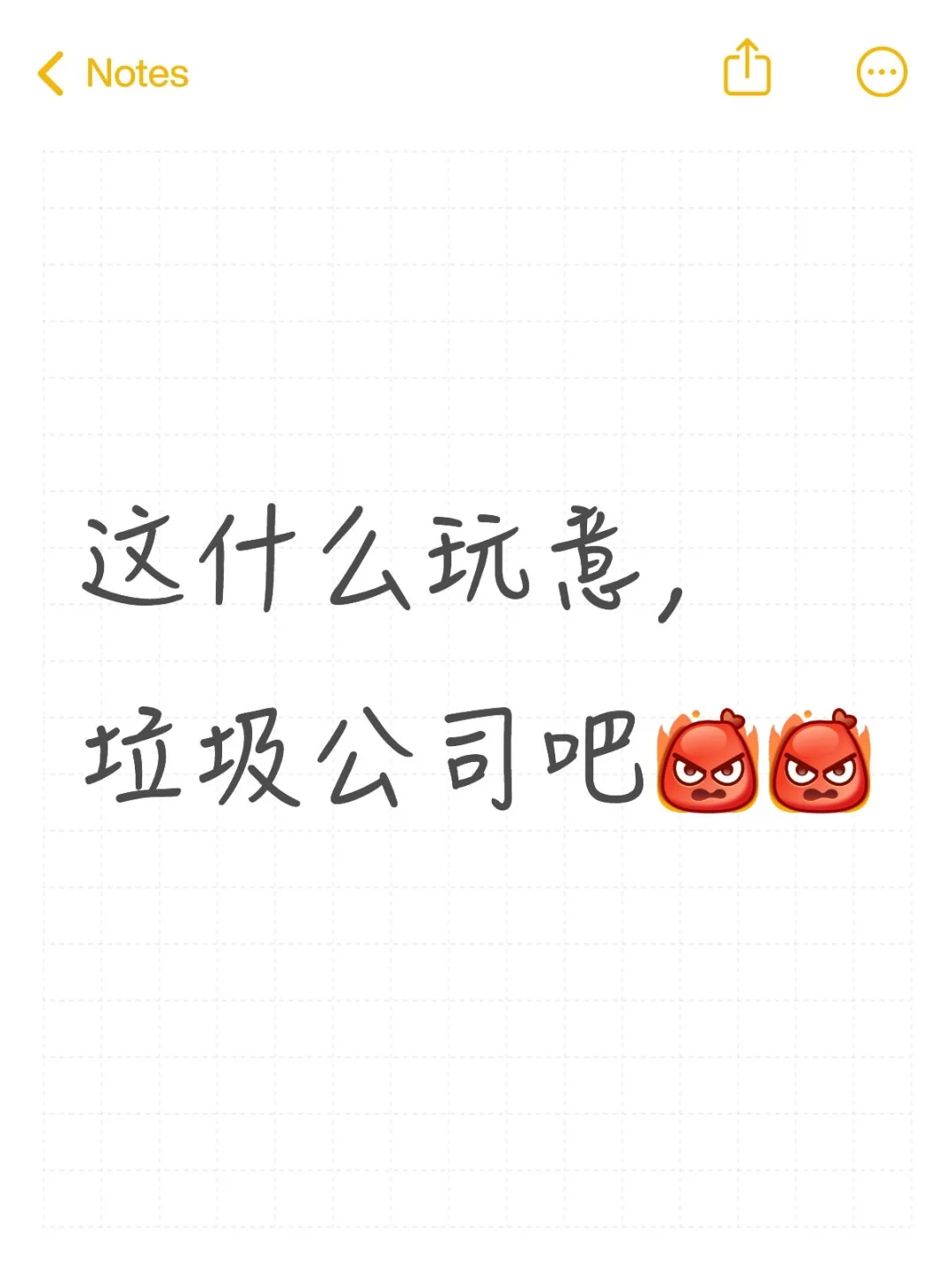 什么玩意，耍我呢！