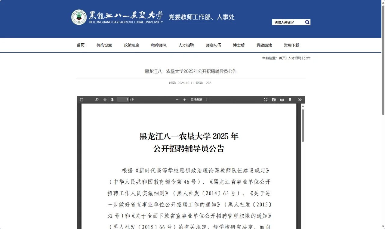 【农学就业】辅导员招聘,农学硕士可报