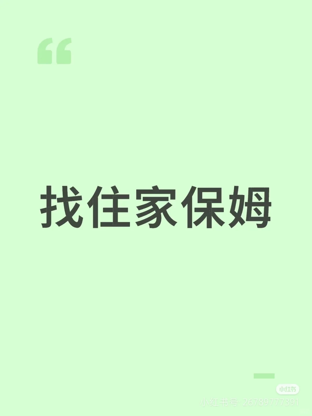 找住家阿姨