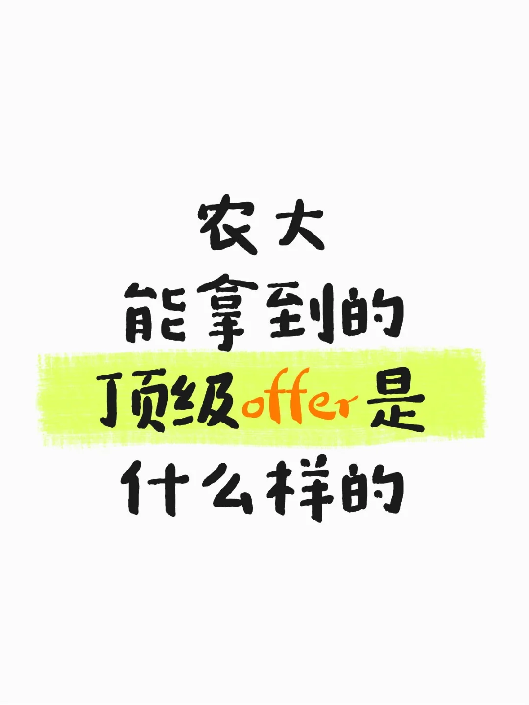 农大毕业,能拿到的顶级offer是什么样的