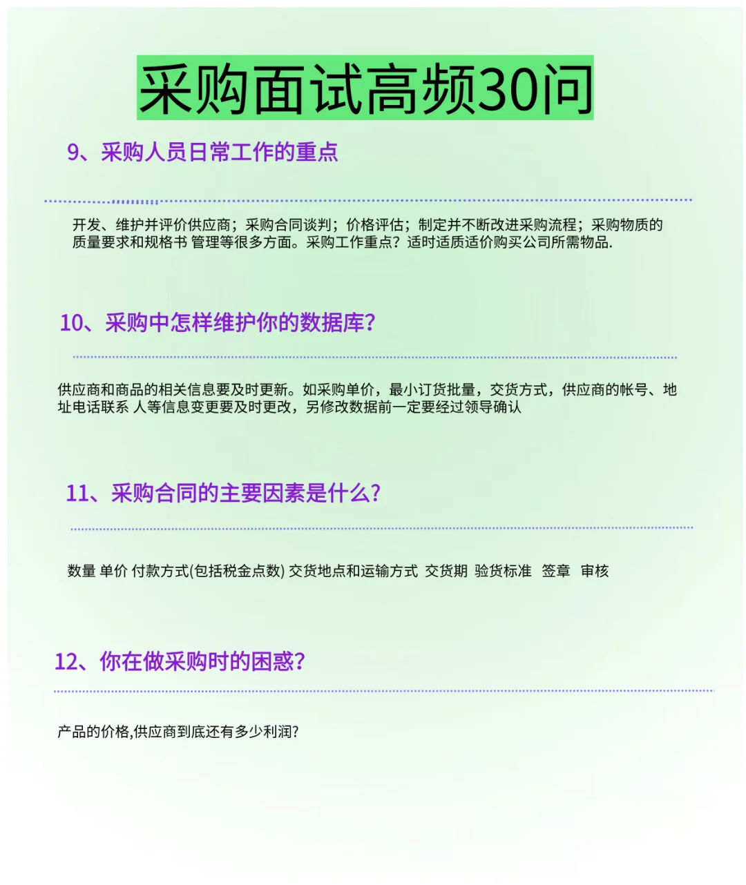 很简单,但几乎能搞定所有采购岗的面试
