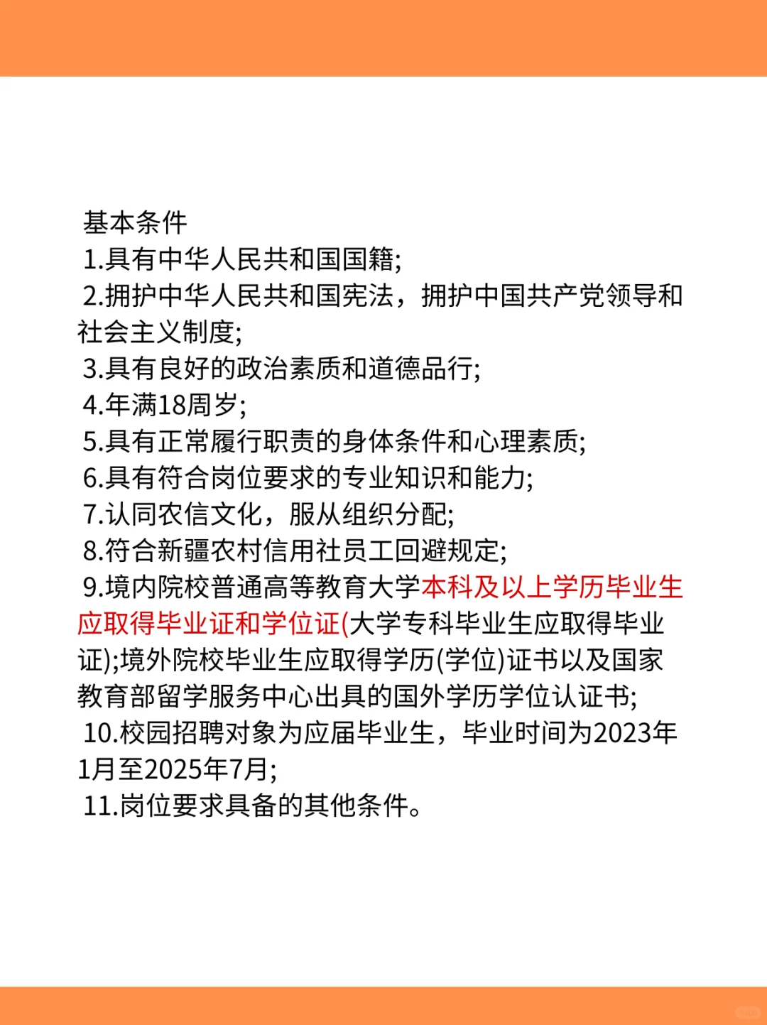 新疆维吾尔自治区农村信用社招聘公告