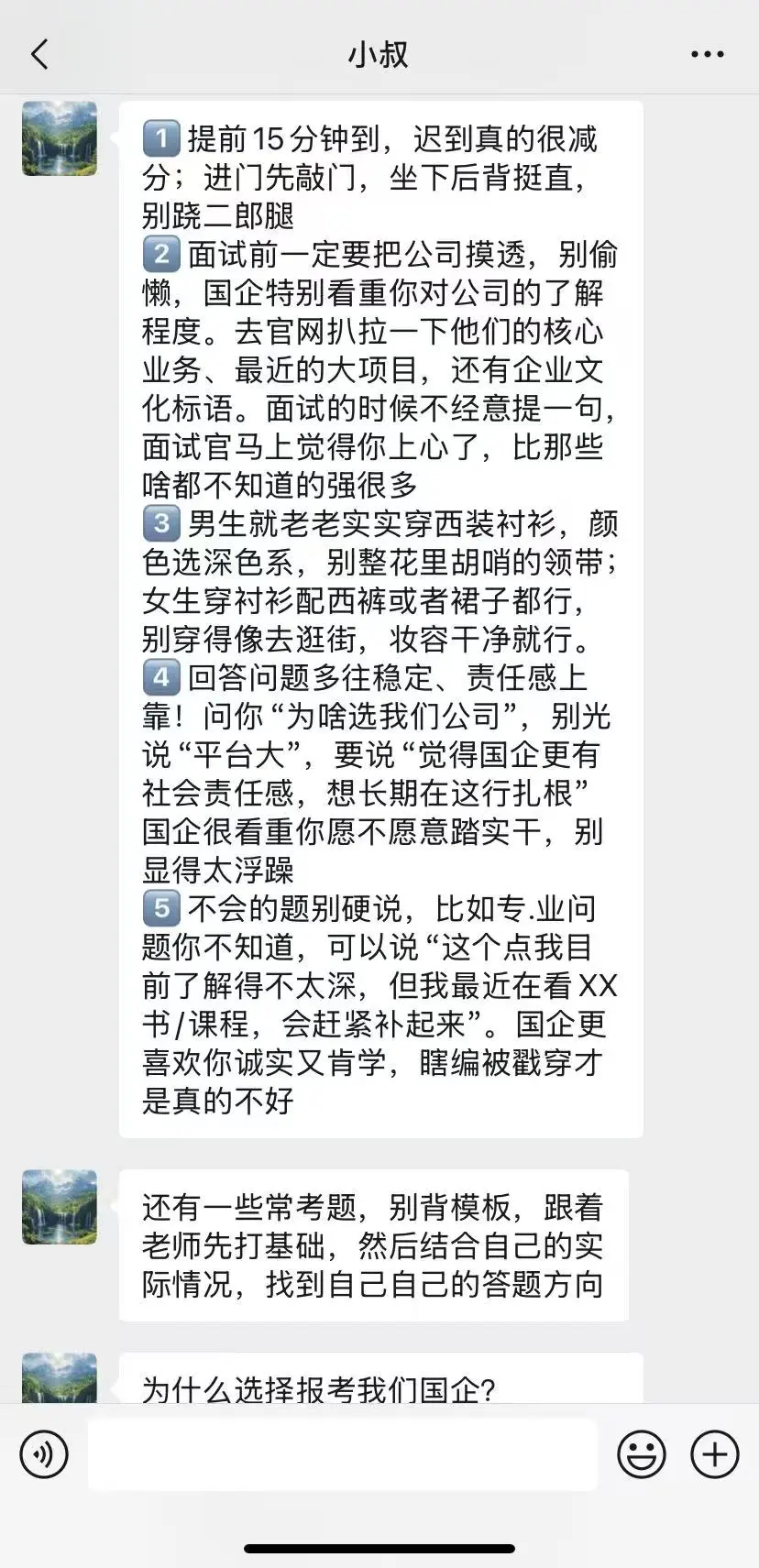我叔是负责国企面试的,跟我说一定要..