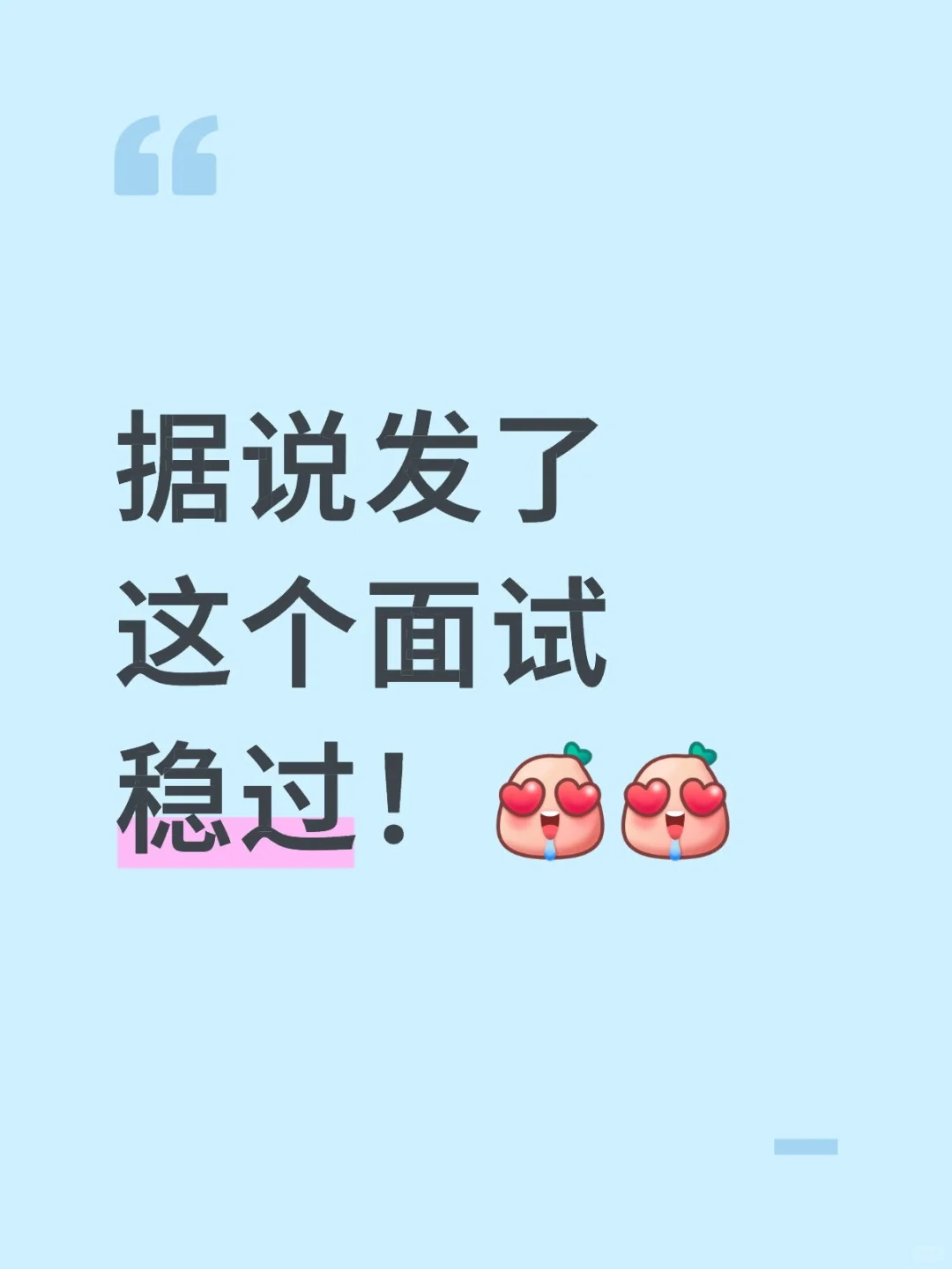 据说发了这个面试稳过