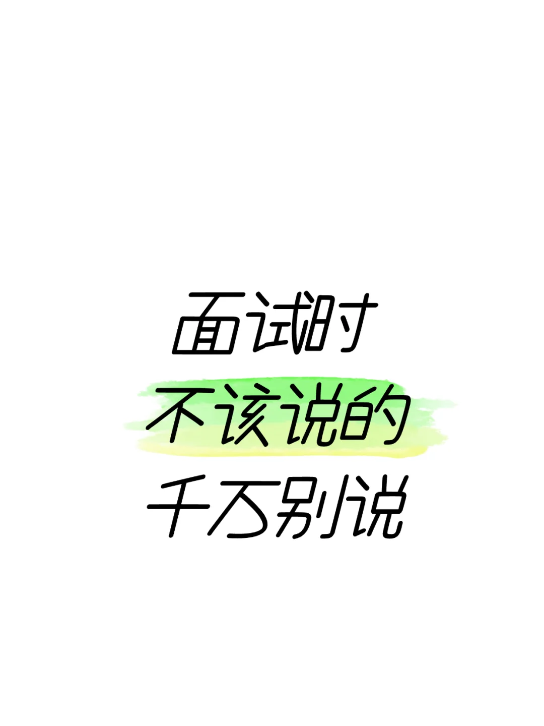 ?面试时不该说的话千万不要说