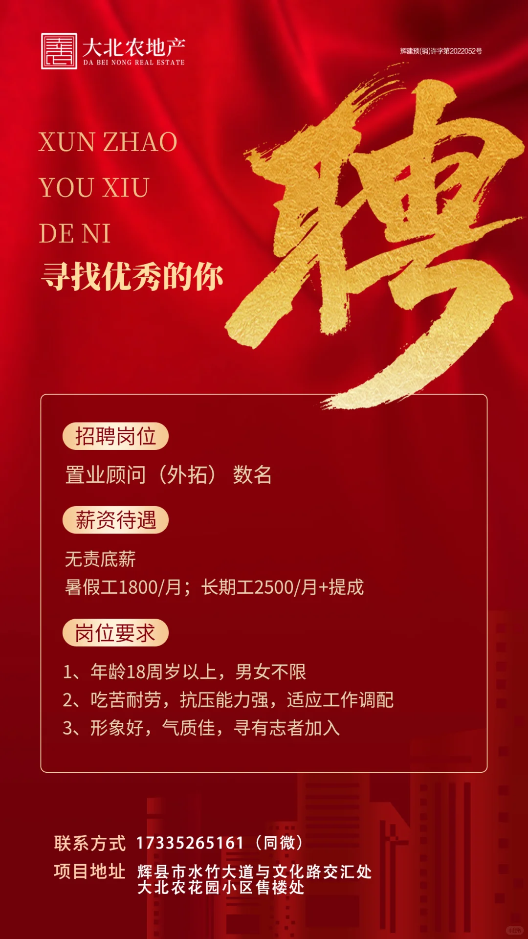 辉县市大北农售楼部招聘啦！！！