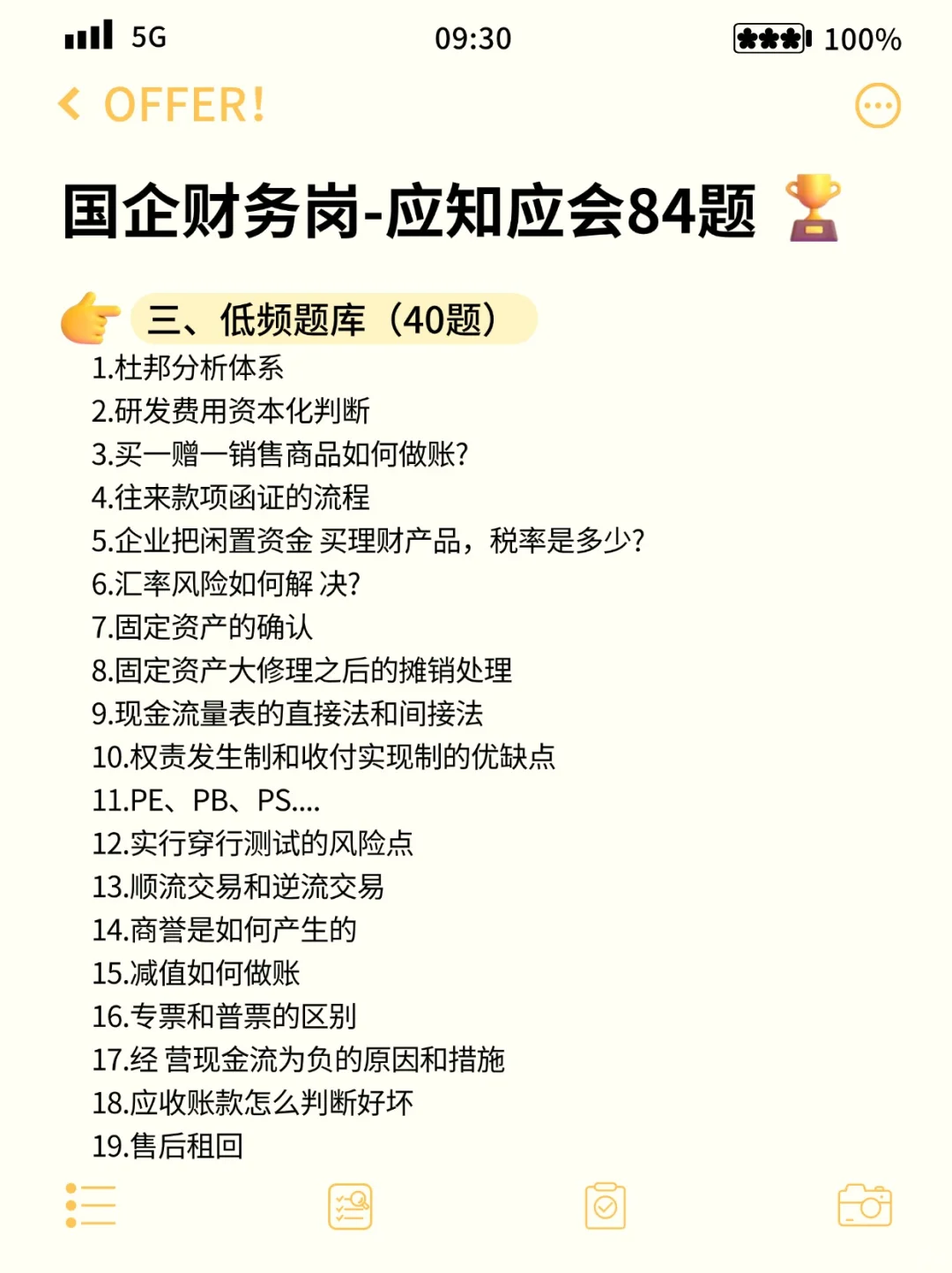 国企财务岗校招笔面试题库(社招也适用)