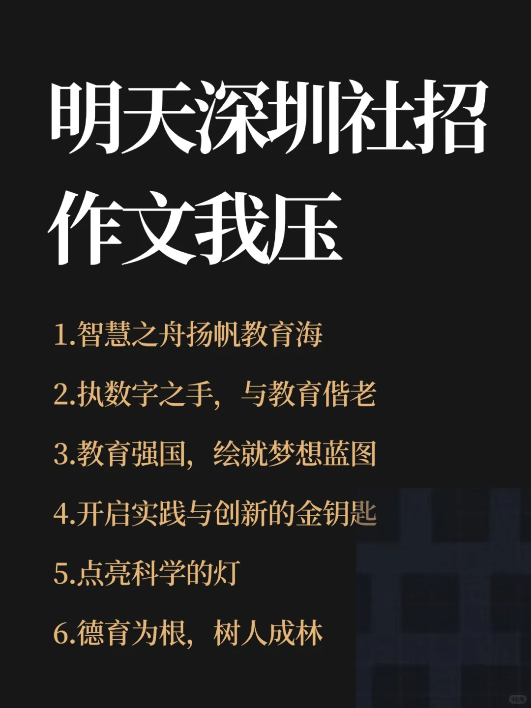 明天深圳社招作文！压这些，年年压仲