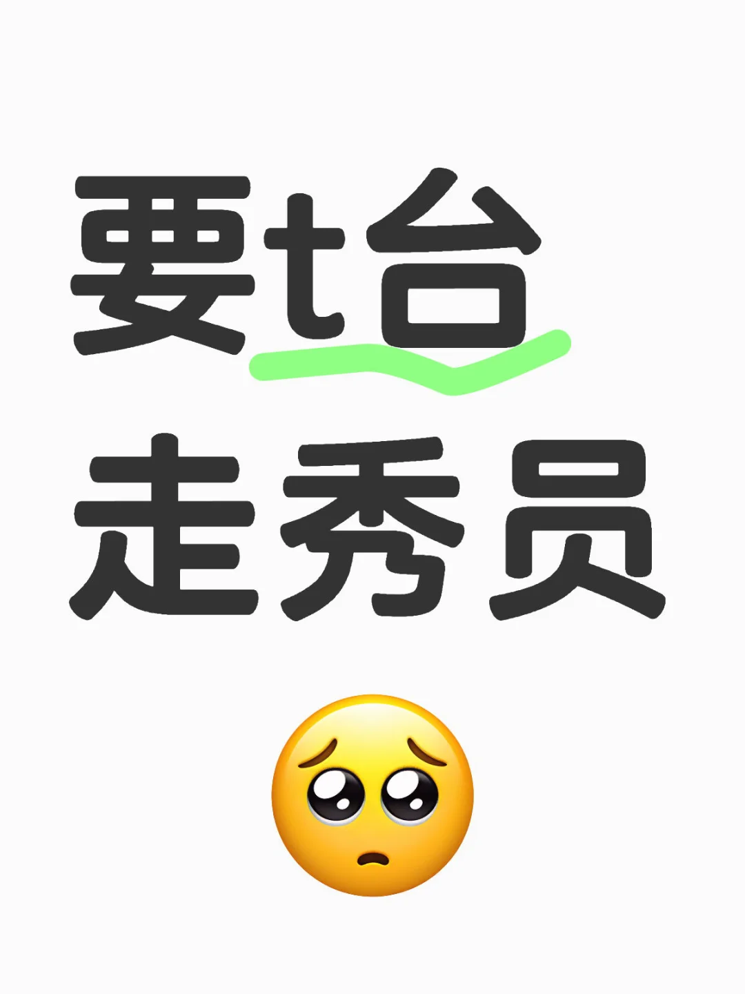 T台走秀五天一结