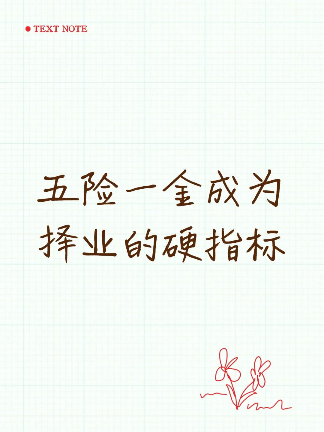 五险一金成为择业的硬指标