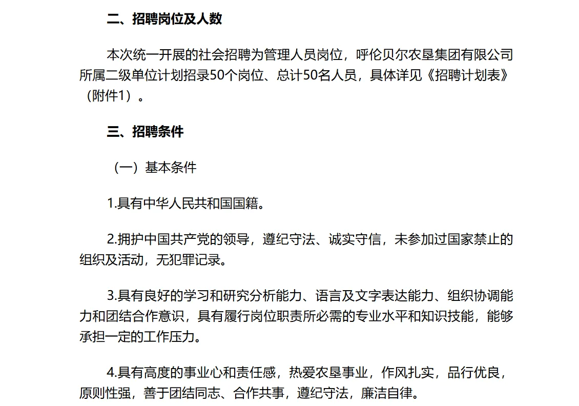 呼伦贝尔农垦集团招聘50人