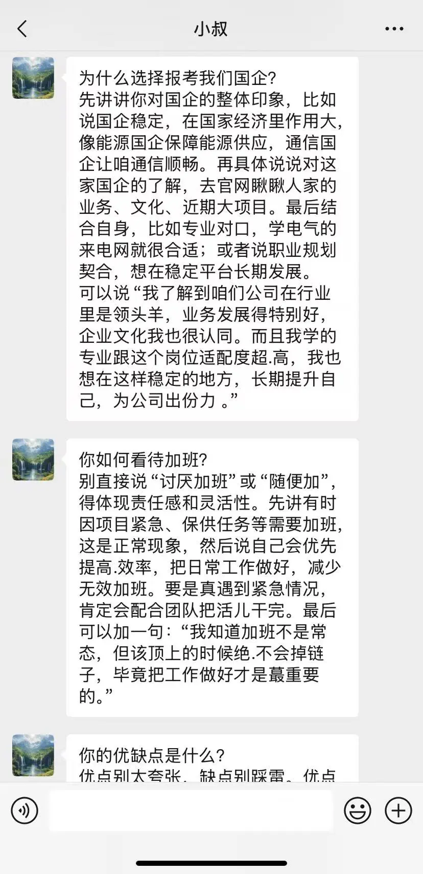 我叔是负责国企面试的,跟我说一定要..