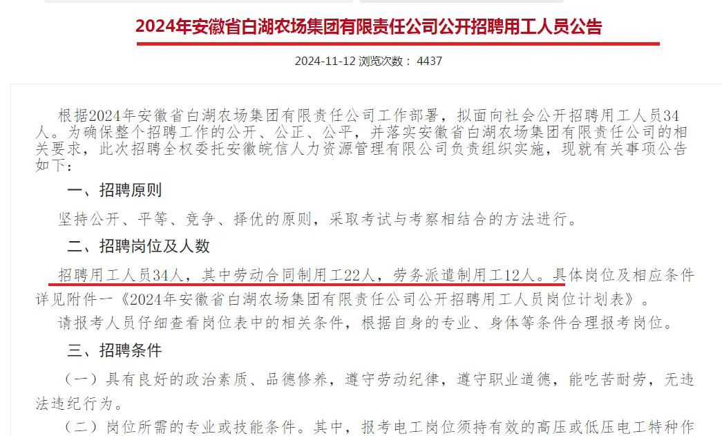 安徽省白湖农场招聘34人公告