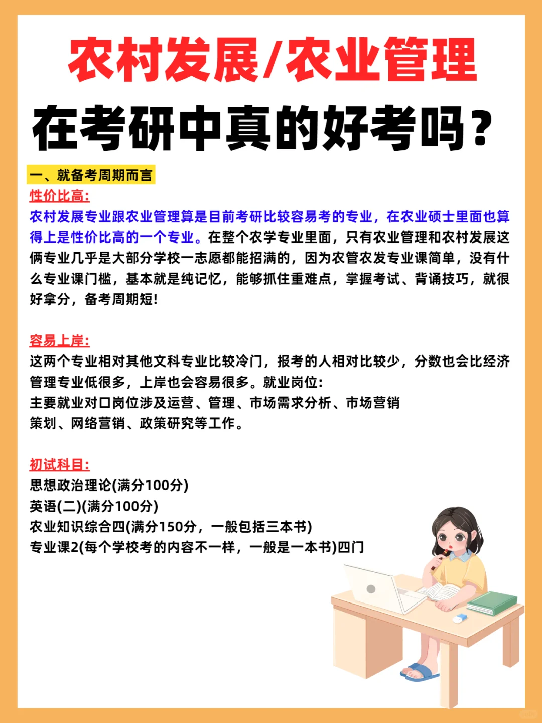 农村发展 / 农业管理真的好考吗?
