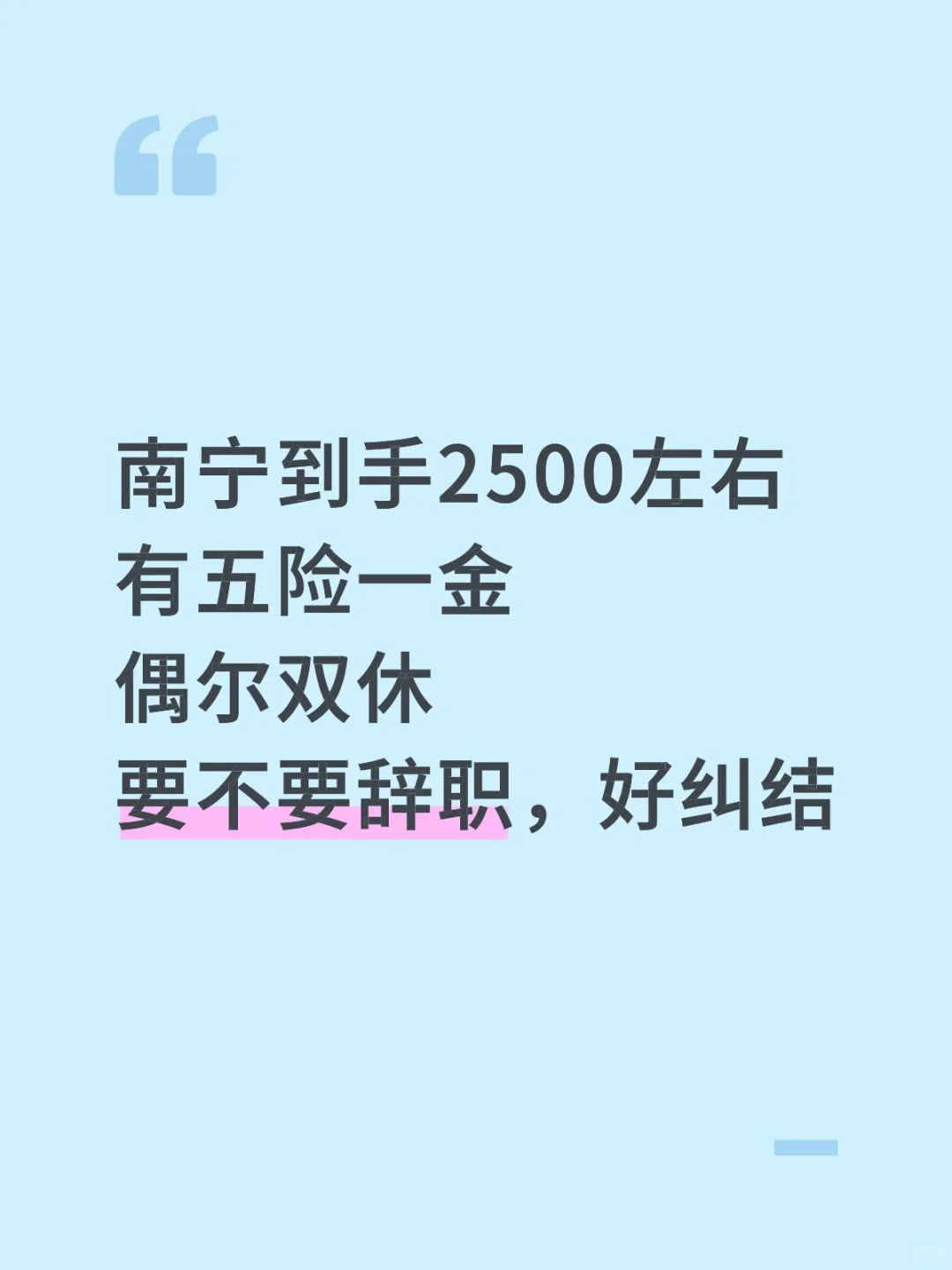 纠结要不要辞职