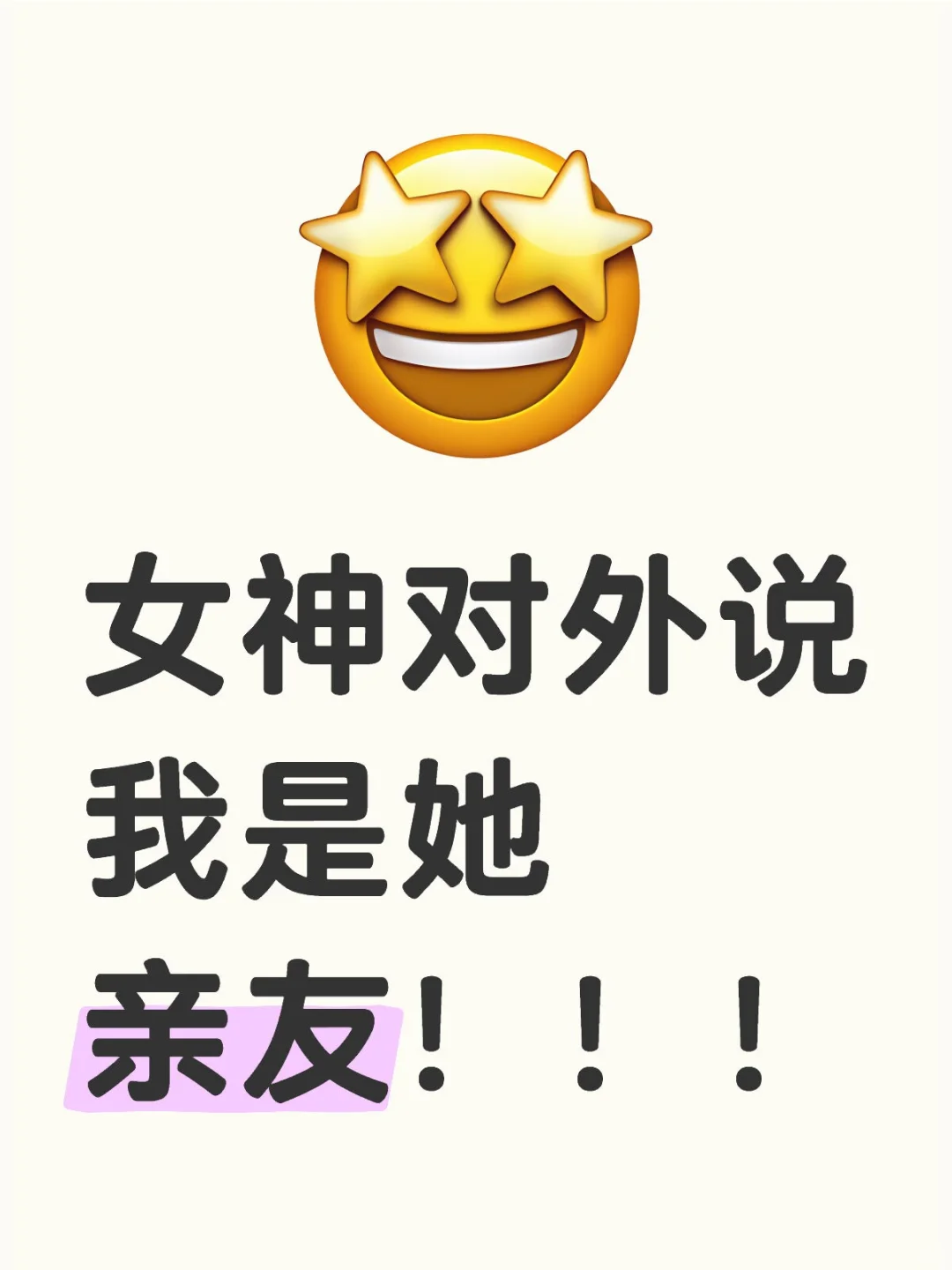 女神对外说我是她亲友!!!