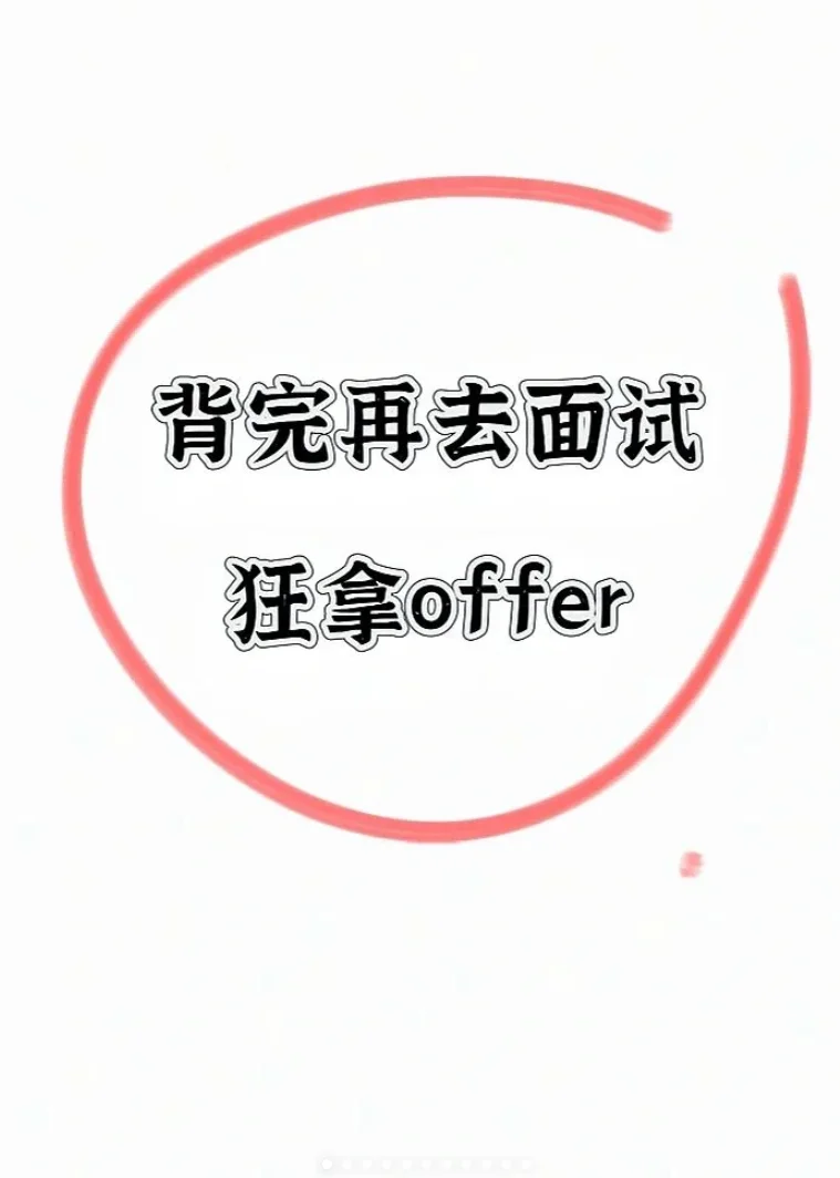 面试靠吹牛，我拿了n个offer