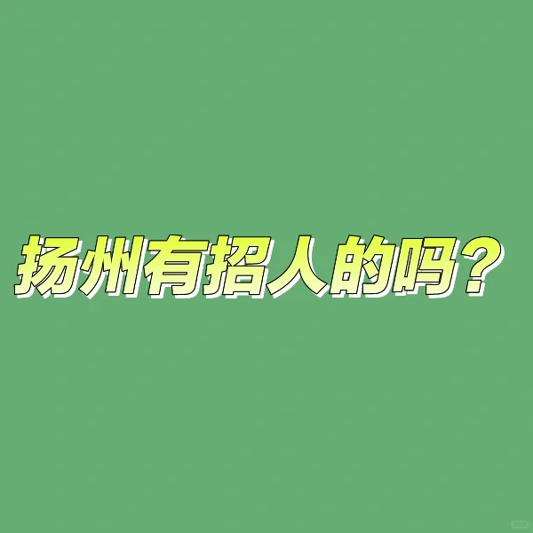现在流行在?可以找工作??