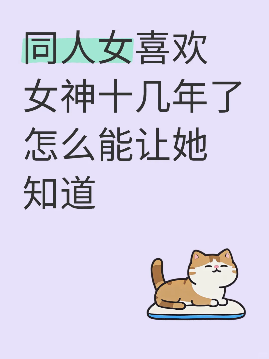 同人女喜欢女神十几年了怎么能让她知道