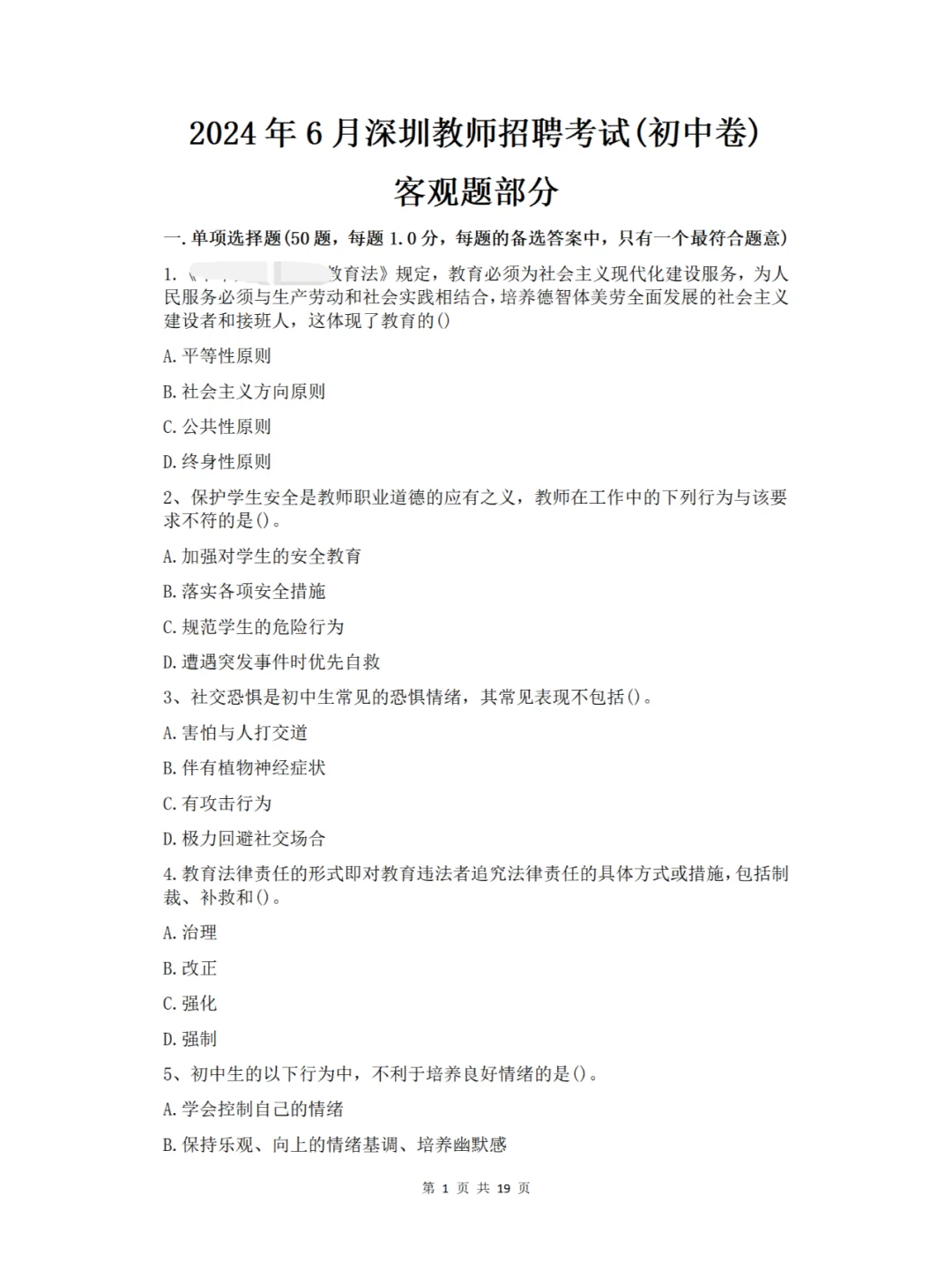 深圳教师招聘社招(初中卷)历年真题含解析