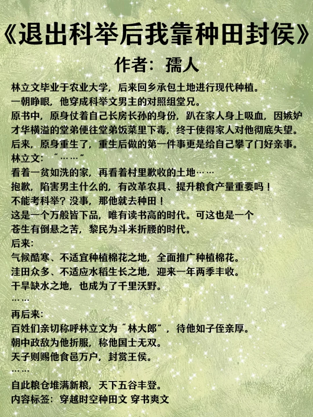 除夕快乐!我很想推这本农学男主种田好文!