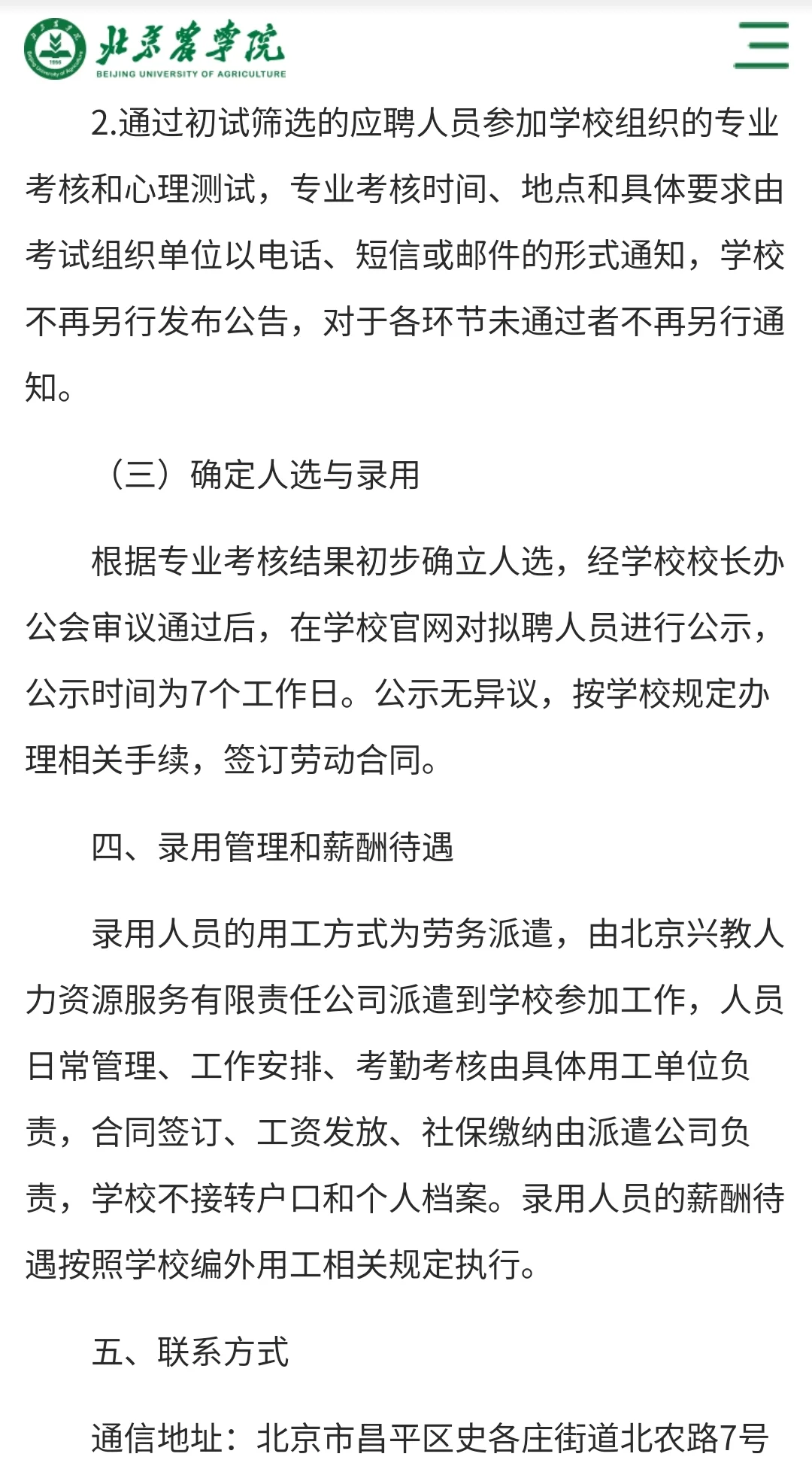 北京农学院2024年公开招聘编制外用工人员公