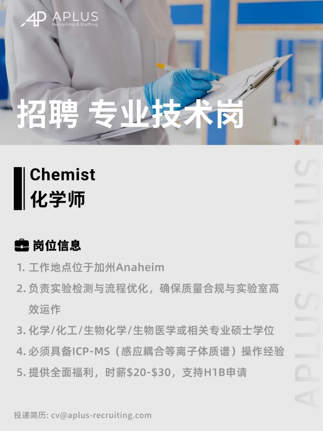 Aplus北美招聘丨加州 专业技术岗 支持H1B