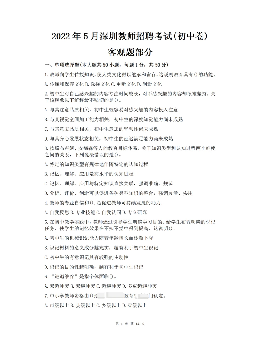 深圳教师招聘社招(初中卷)历年真题含解析