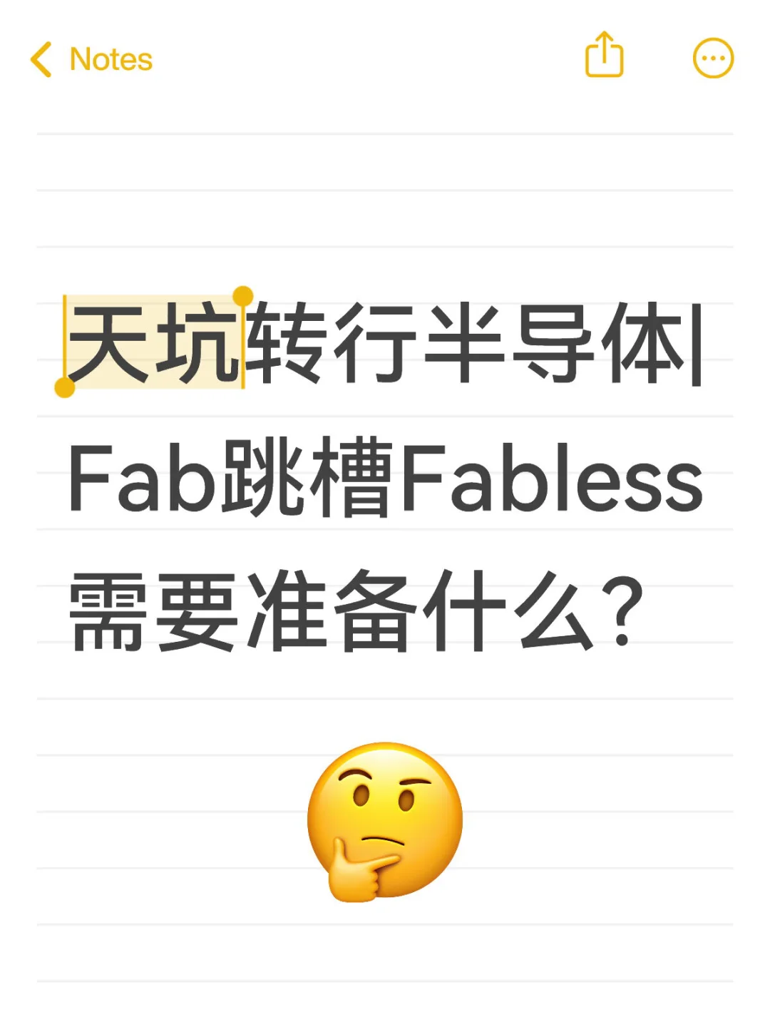 天坑转行半导体|Fab跳槽Fabless准备什么?