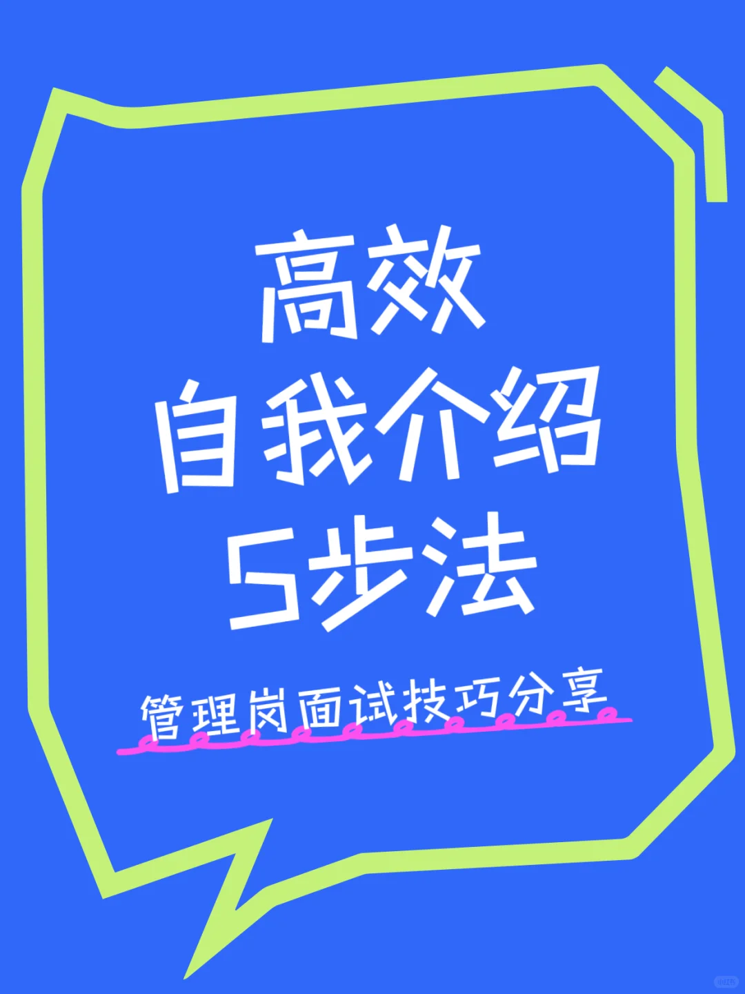 高管真正的自我介绍,只用 5 句话就赢了