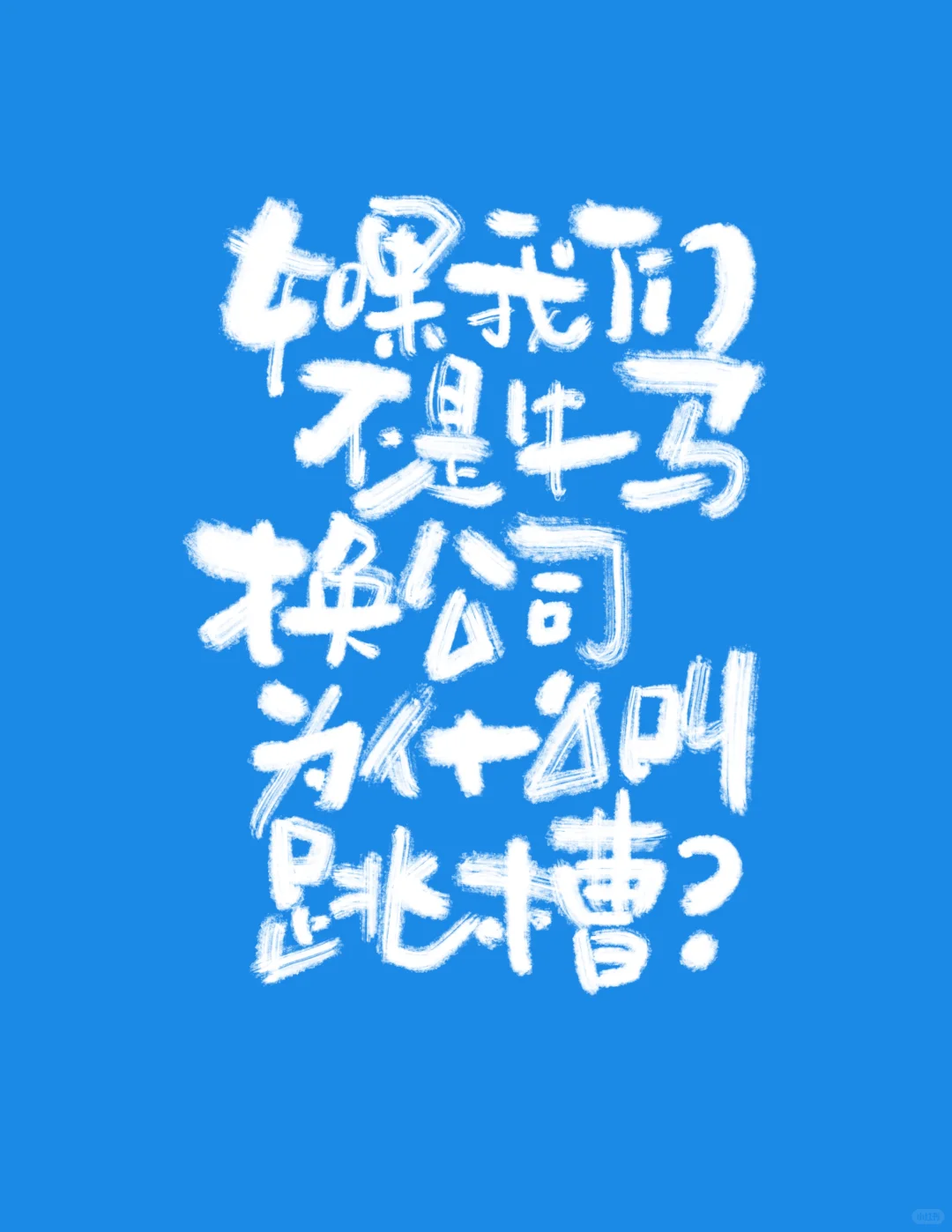 如果我不是牛马，为什么叫跳槽