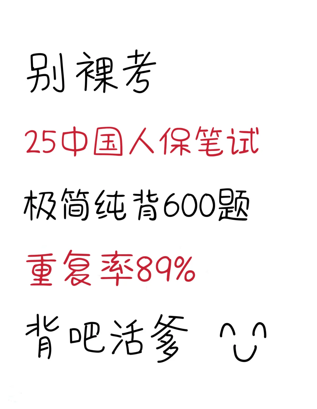 考前提醒，25中国人保笔试，极简纯背8h足矣！