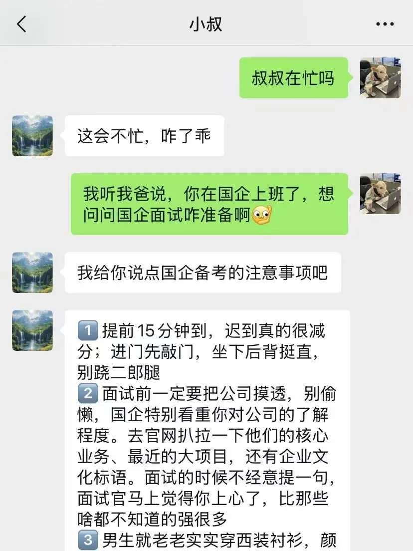 我叔是负责国企面试的,跟我说一定要..