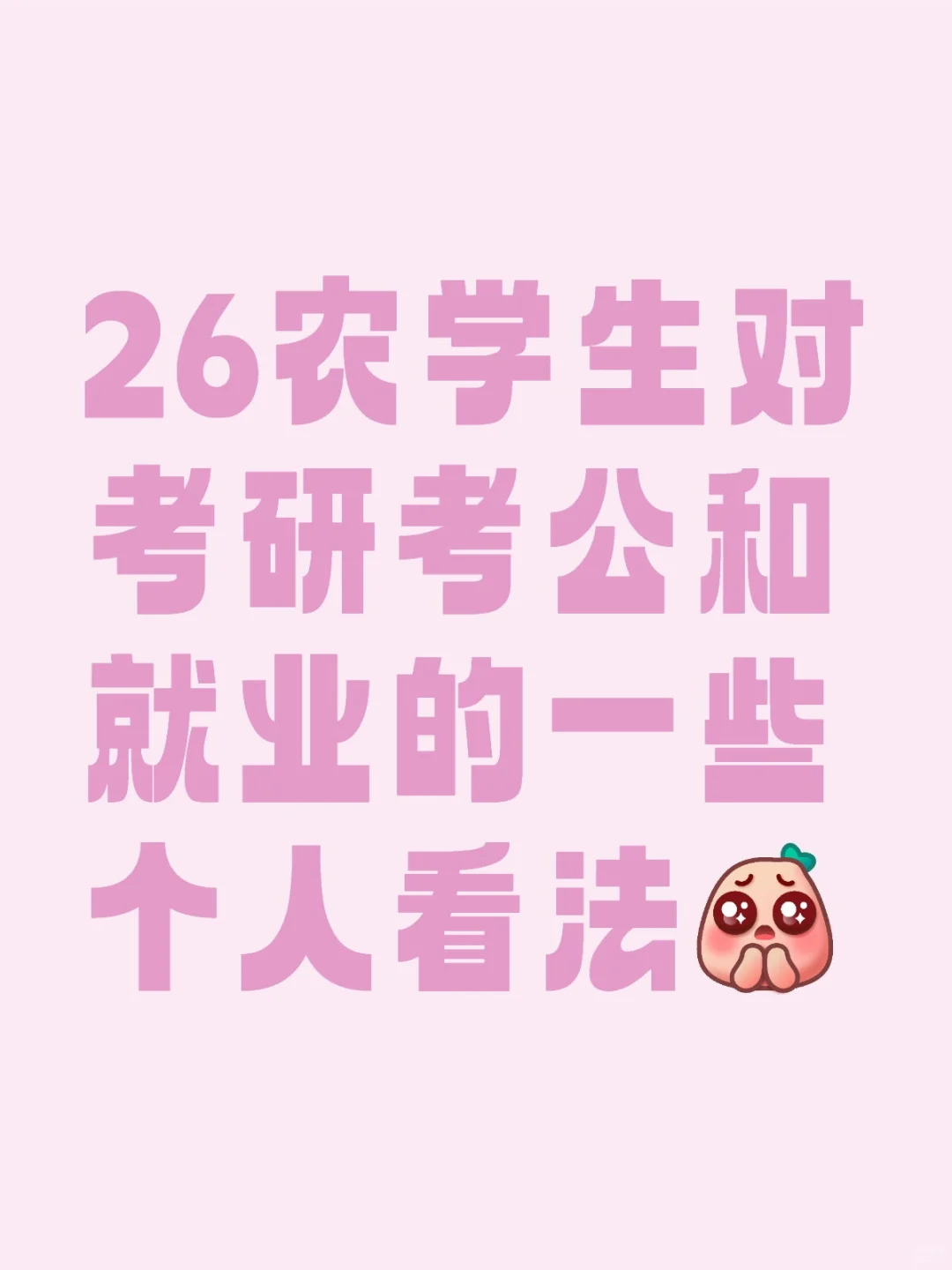 26农学生对考研考公和就业的一些个人看法