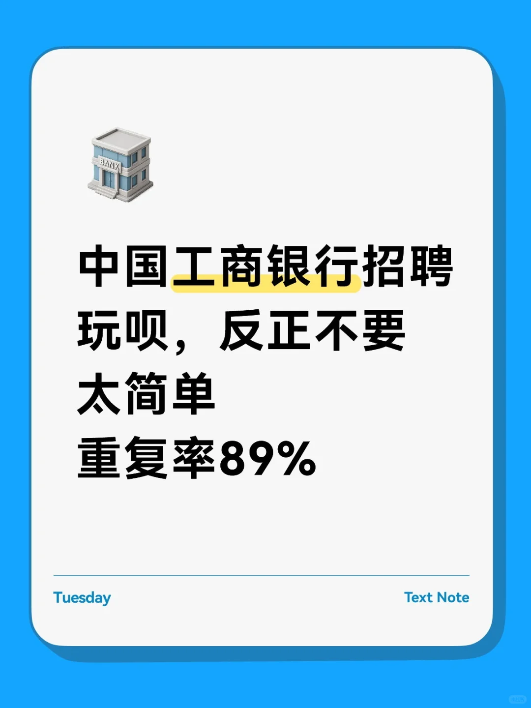 中国工商银行招聘玩呗，反正不要太简单重