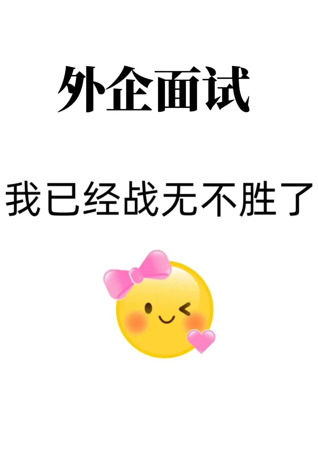 外企面试,我已经战无不胜了,offer稳了
