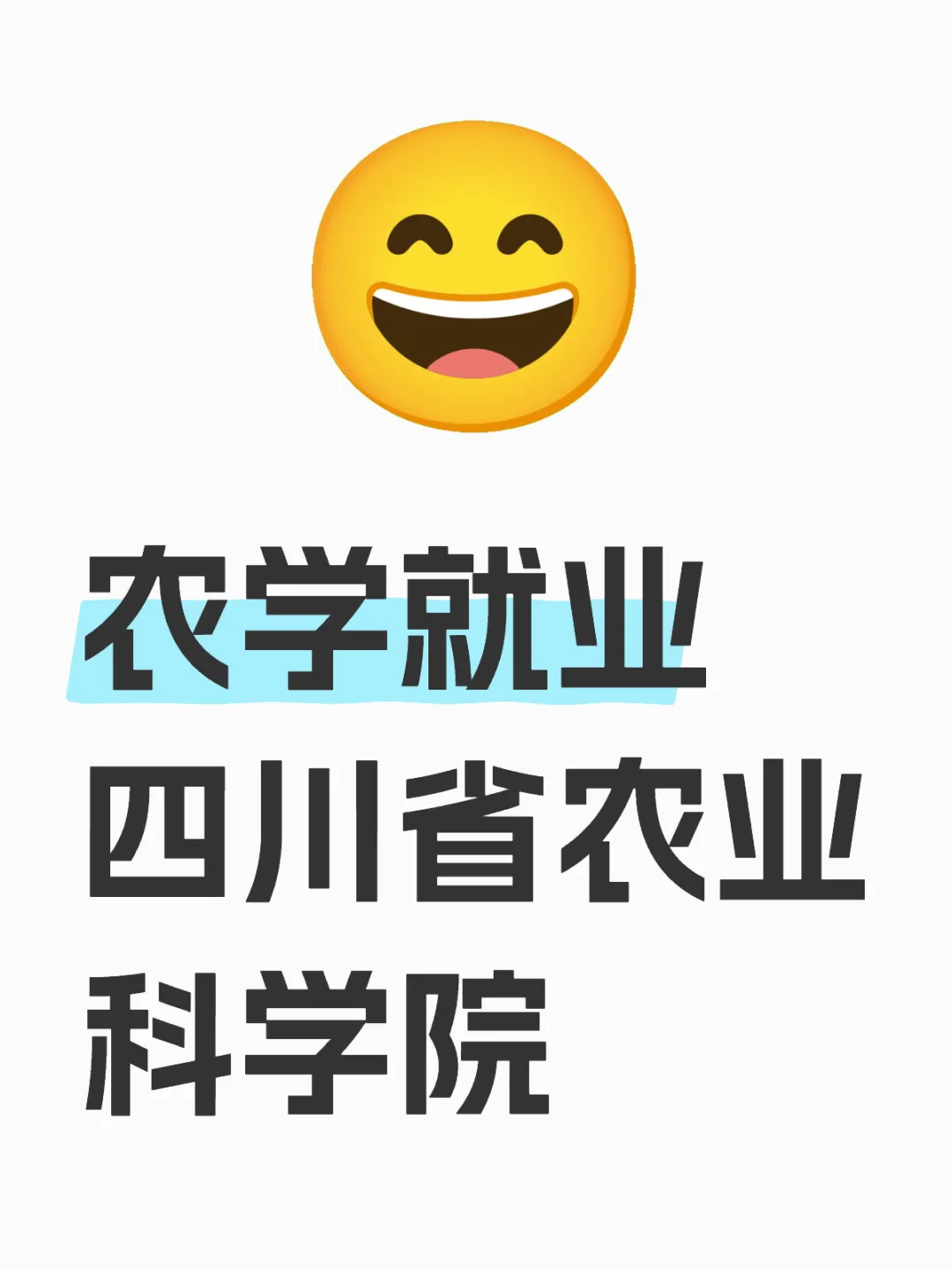 农学就业岗位:四川农业科学院