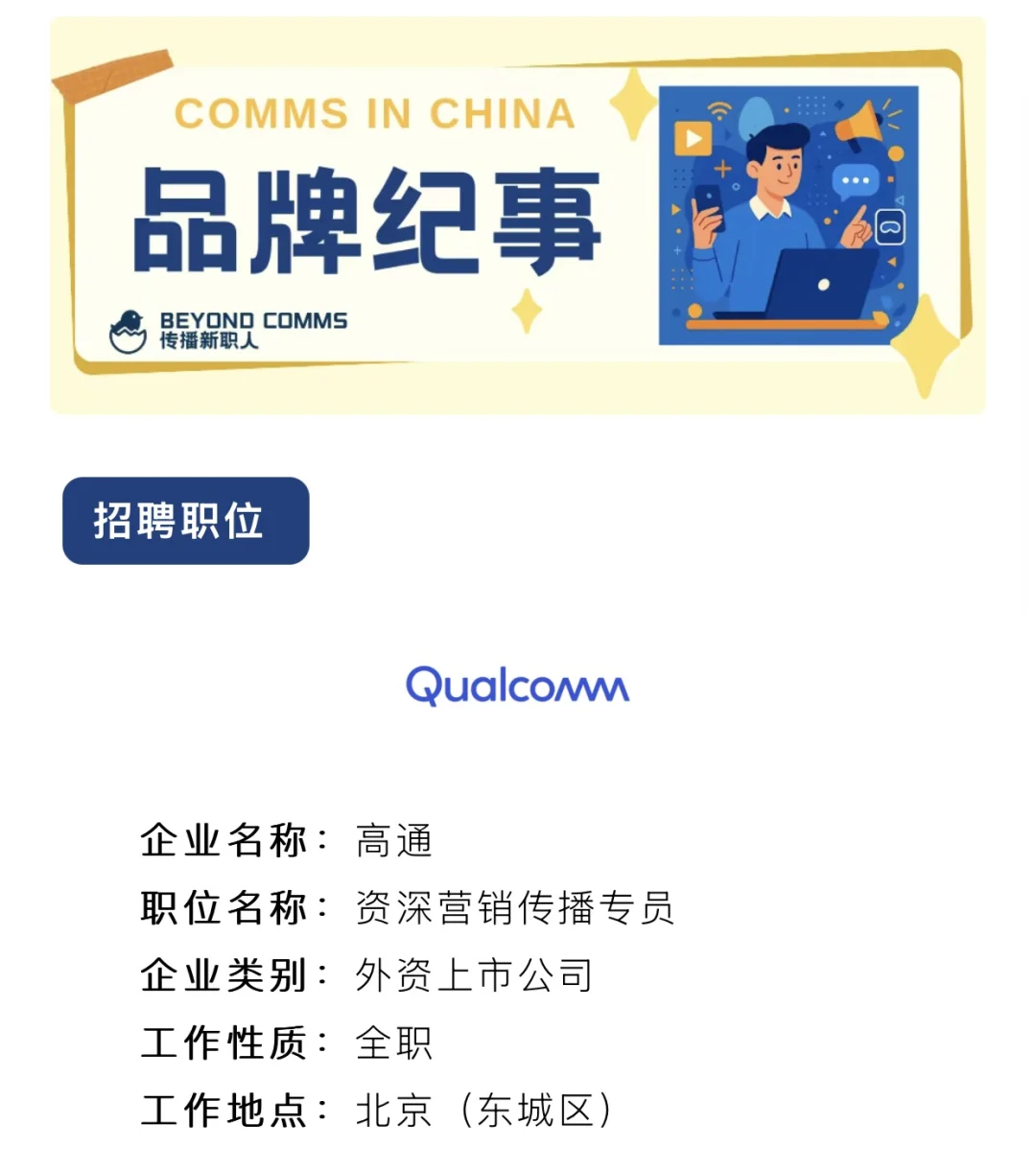 社招岗位推荐丨高通-营销传播岗?
