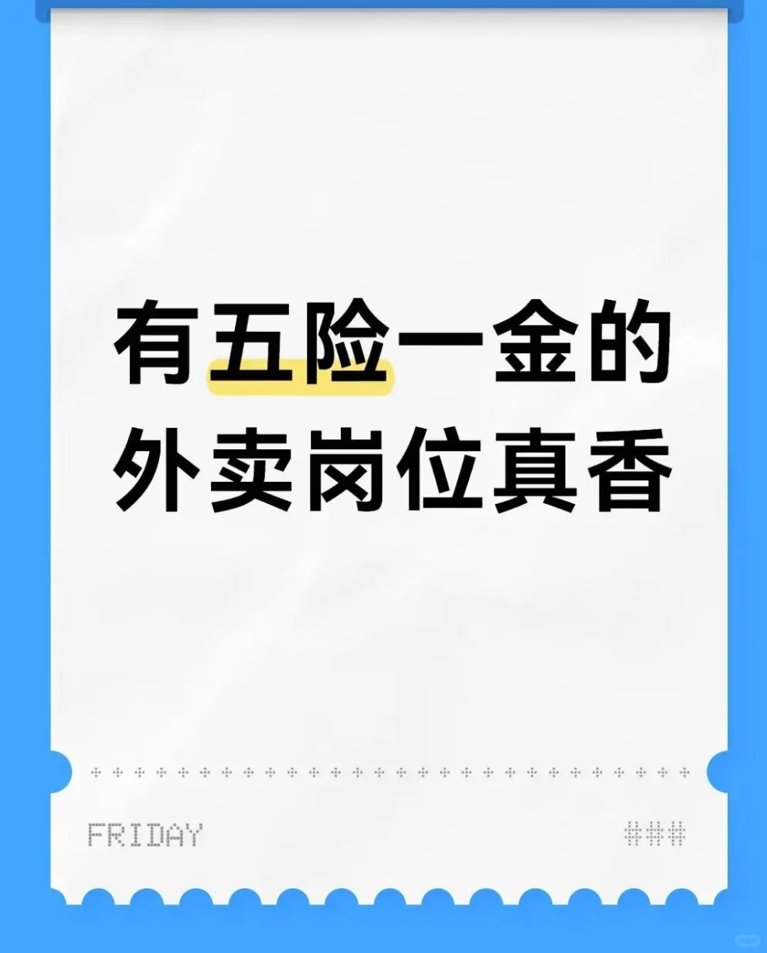 有五险一金的外卖岗真香-为?咚打call