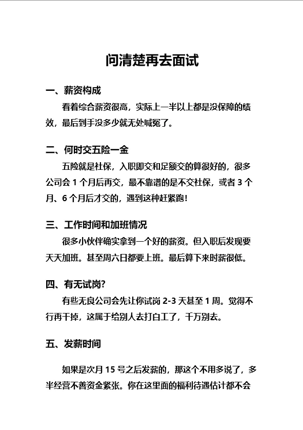 求职的通病,小白一定要避坑!