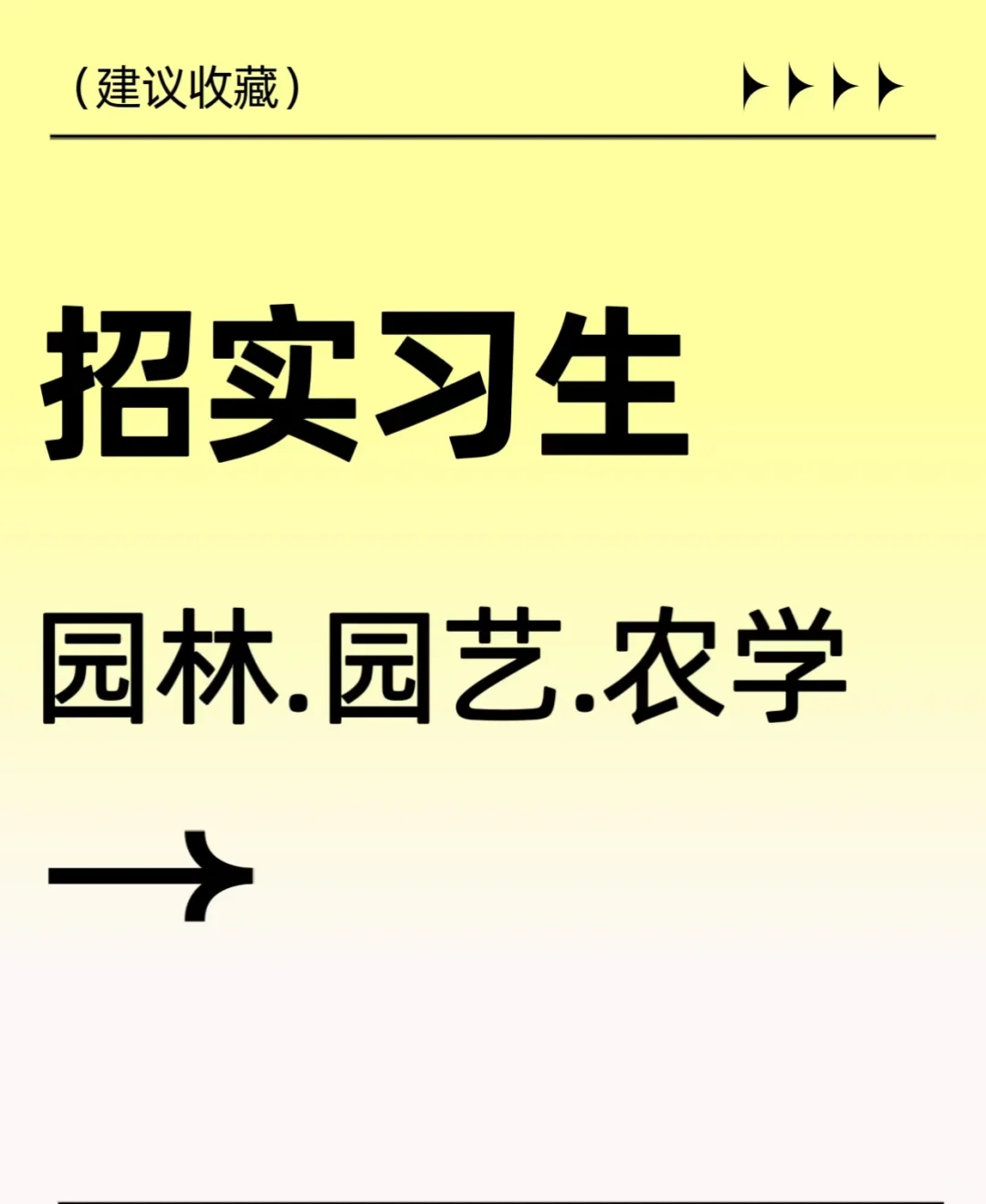 坐标南通海门,招两名农业相关专业实习生